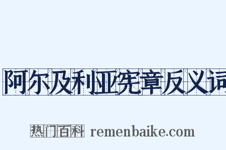 阿尔及利亚宪章反义词是什么意思的图片